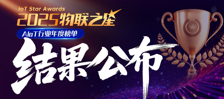 重磅！谁能抓住第二波AIoT红利？2025“物联之星”榜单正式揭晓！