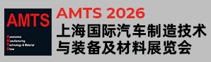 上海国际汽车制造技术与装备及材料展览会
