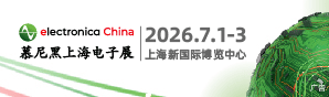 2026年慕尼黑上海电子展