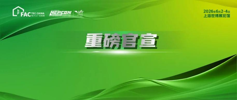 ASMPT，Pillarhouse，杜邦，施耐德，中资环，卡奥斯，轴心，快克，德律，海克斯康，大族激光等200家优质供应商邀您共赴Fac Tec China电子工厂设施展及NEPCON电子展