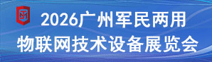 2026广州军民两用物联网技术设备展览会
