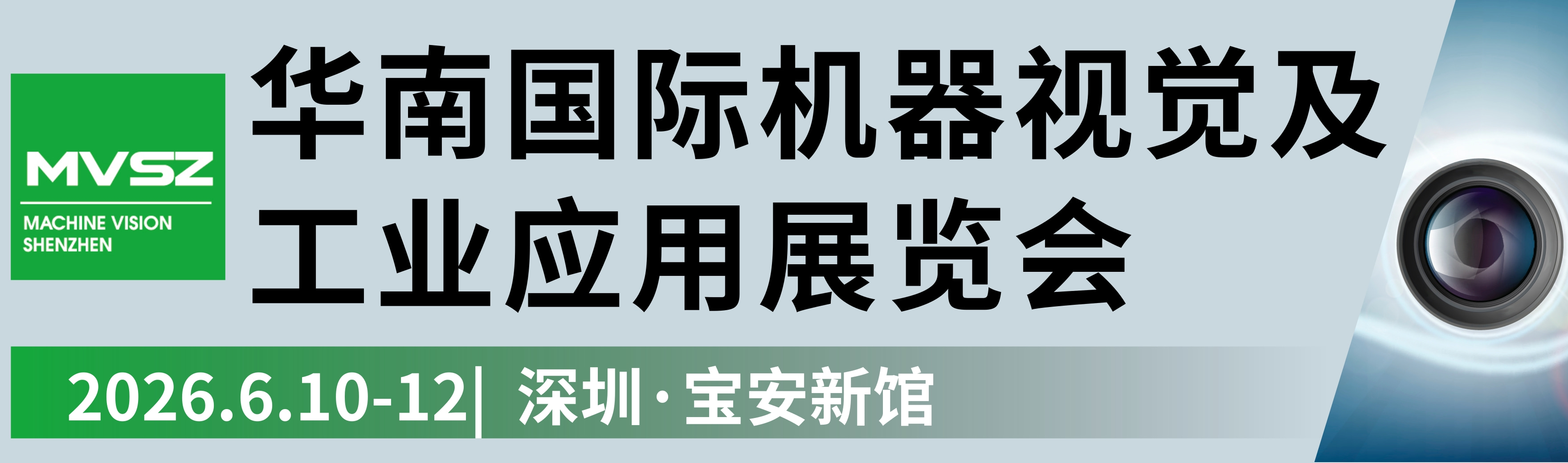 华南国际机器视觉及工业应用展览会