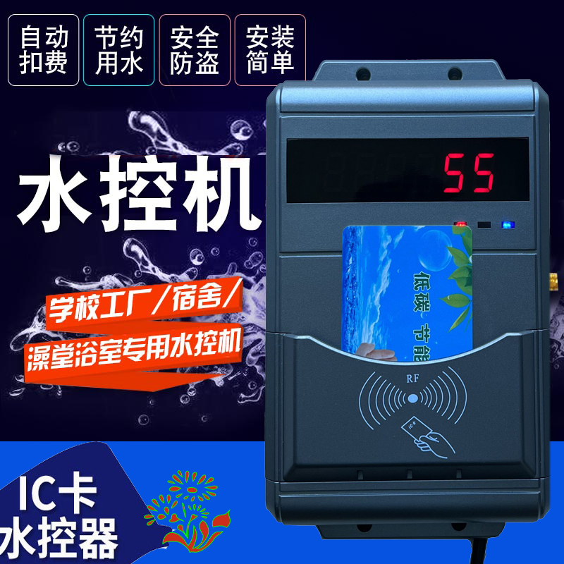 澡堂水控机-集中浴室刷卡器-ic卡洗澡打卡水控机