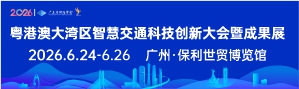 粤港澳大湾区智慧交通科技创新大会暨成果展
