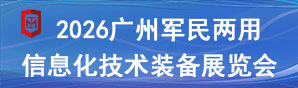 2026广州军民两用物联网技术设备展览会
