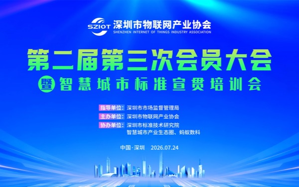 【重磅活动】深圳市物联网产业协会第二届第三次会员大会暨智慧城市标准宣贯培训会邀您参与