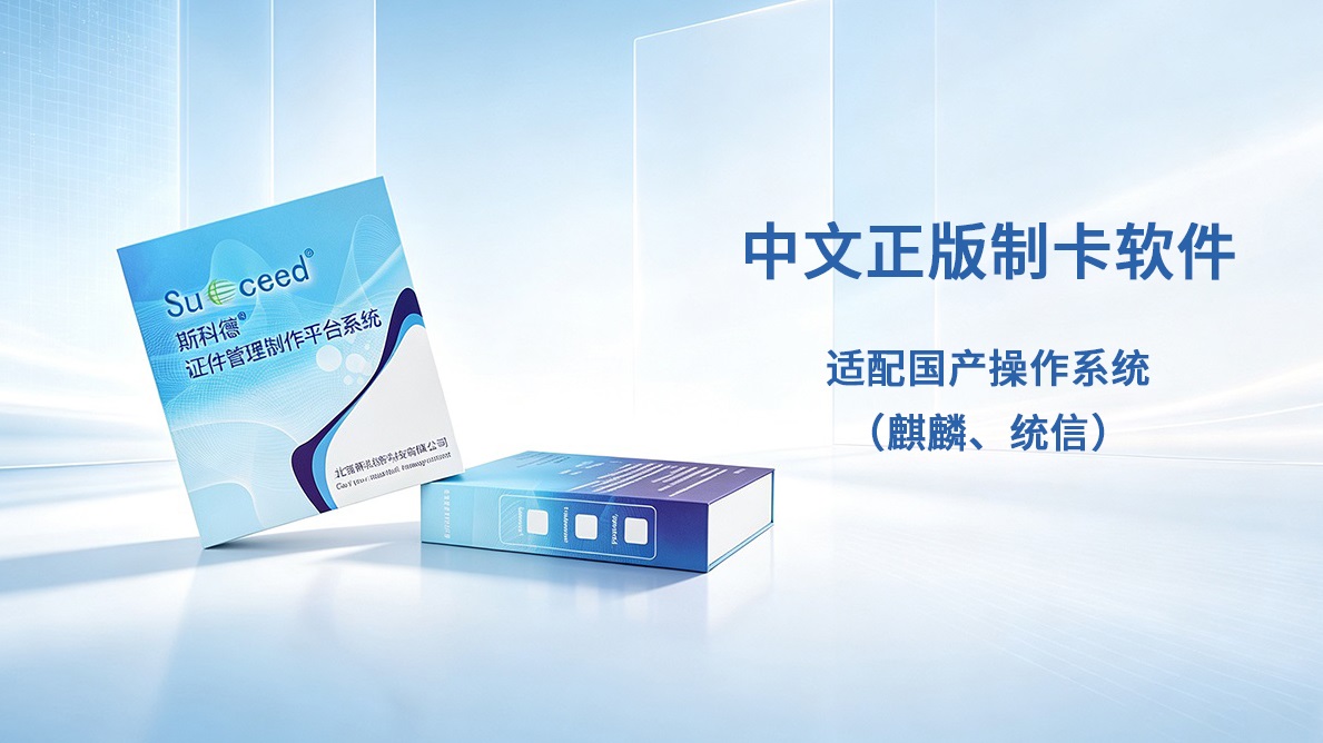 国产系统证卡打印软件