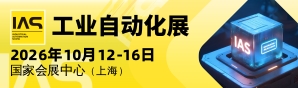 IAS工业自动化