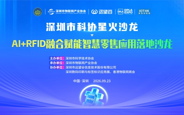 【活动报名】AI+RFID融合赋能智慧零售应用落地沙龙