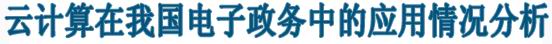带云计算在我国电子政务中的应用情况分析